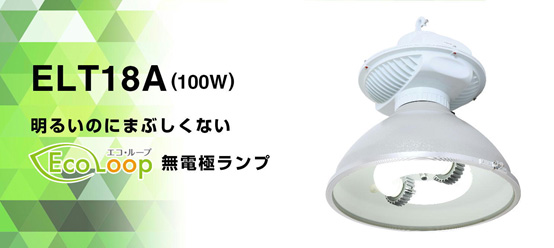 ELT18A(100W)明るいのにまぶしくないエコループ無電極ランプ
